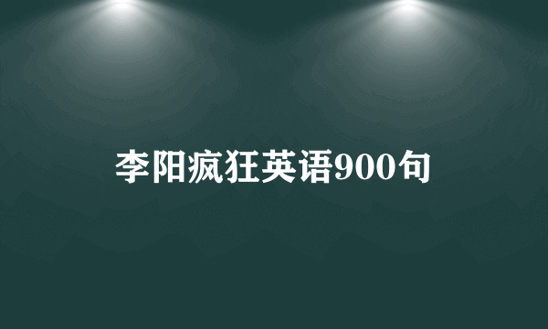 李阳疯狂英语900句