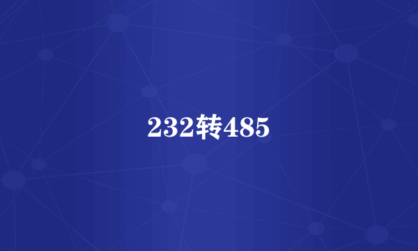 232转485