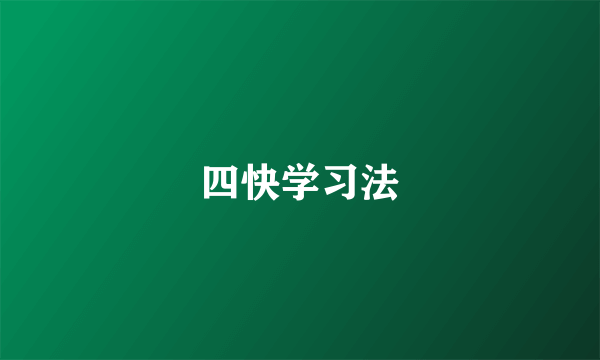 四快学习法