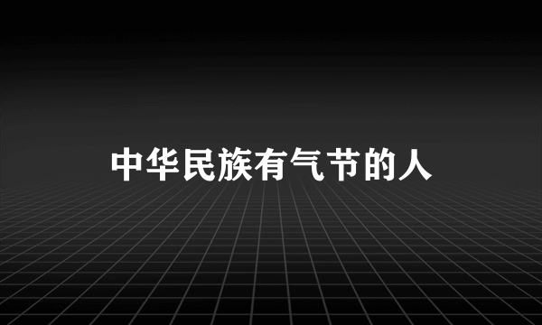 中华民族有气节的人