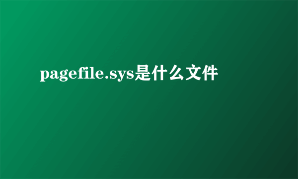 pagefile.sys是什么文件