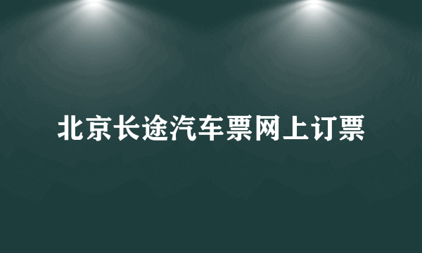 北京长途汽车票网上订票