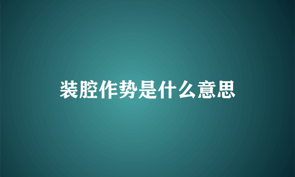 装腔作势是什么意思