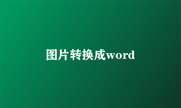 图片转换成word