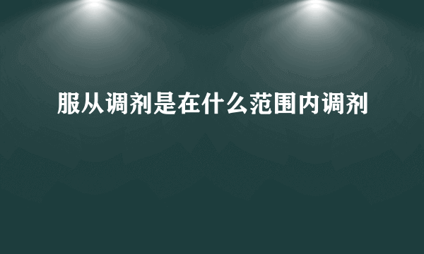 服从调剂是在什么范围内调剂