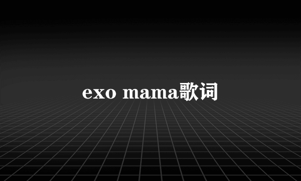 exo mama歌词