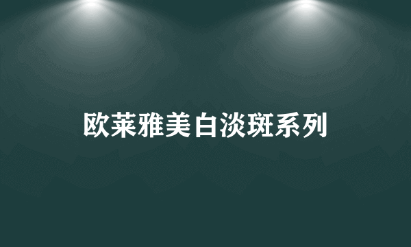 欧莱雅美白淡斑系列