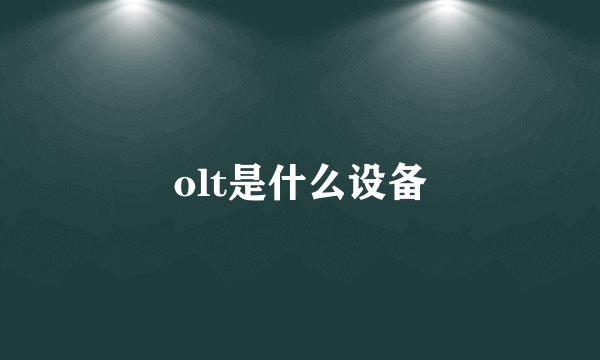 olt是什么设备