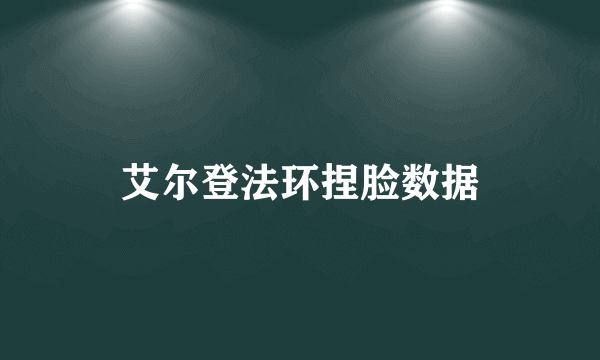 艾尔登法环捏脸数据