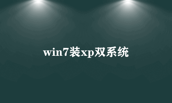 win7装xp双系统