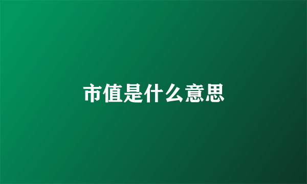 市值是什么意思