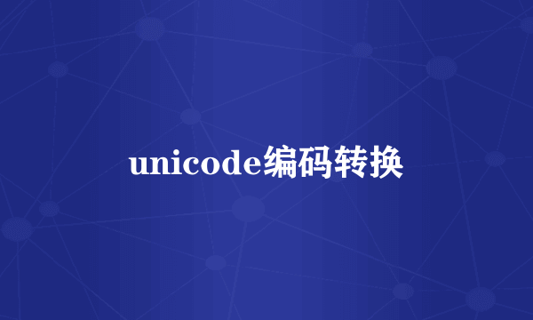 unicode编码转换