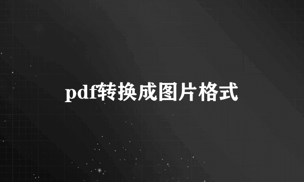 pdf转换成图片格式