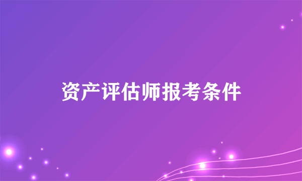 资产评估师报考条件