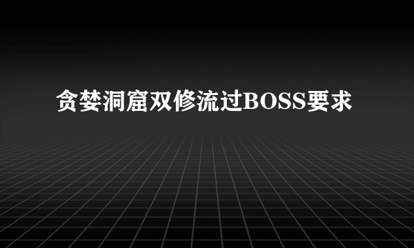 贪婪洞窟双修流过BOSS要求