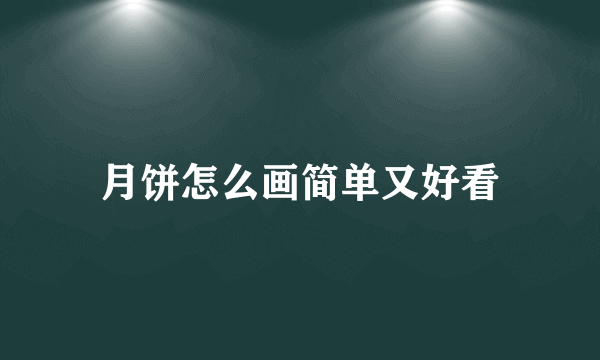 月饼怎么画简单又好看