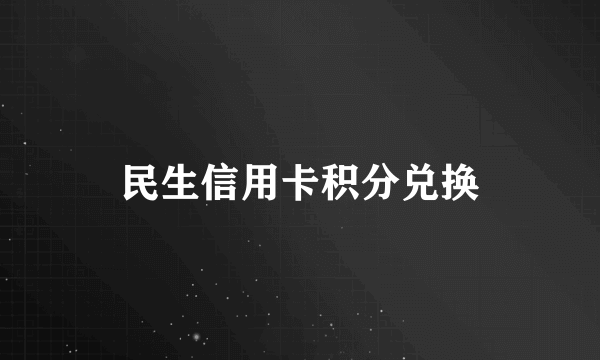 民生信用卡积分兑换