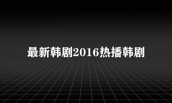 最新韩剧2016热播韩剧