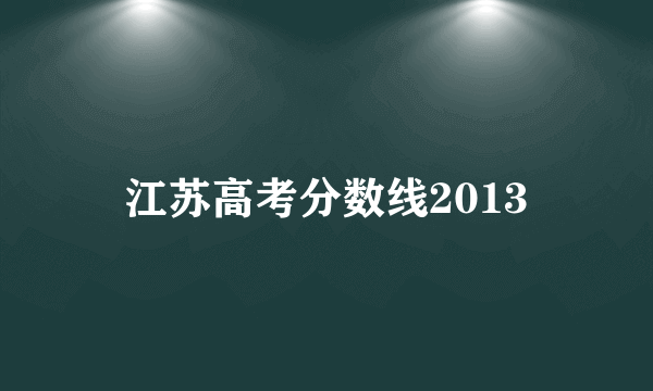 江苏高考分数线2013