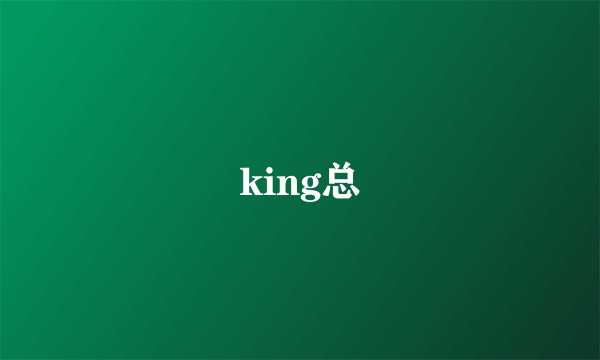 king总