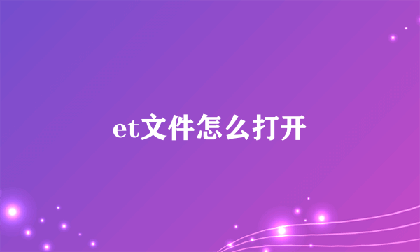 et文件怎么打开