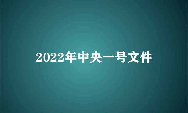 2022年中央一号文件