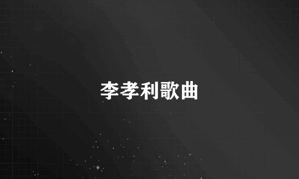 李孝利歌曲