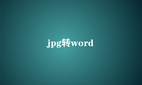 jpg转word