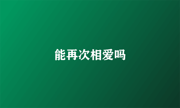 能再次相爱吗