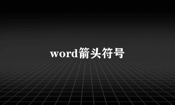 word箭头符号