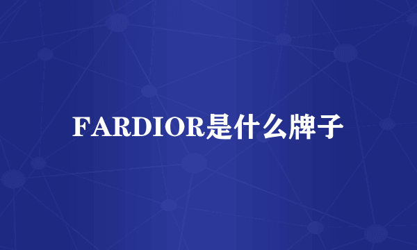 FARDIOR是什么牌子