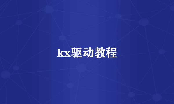 kx驱动教程