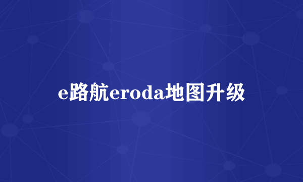 e路航eroda地图升级