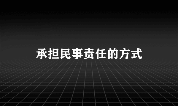 承担民事责任的方式