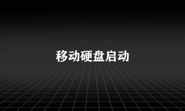 移动硬盘启动