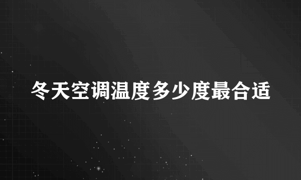 冬天空调温度多少度最合适