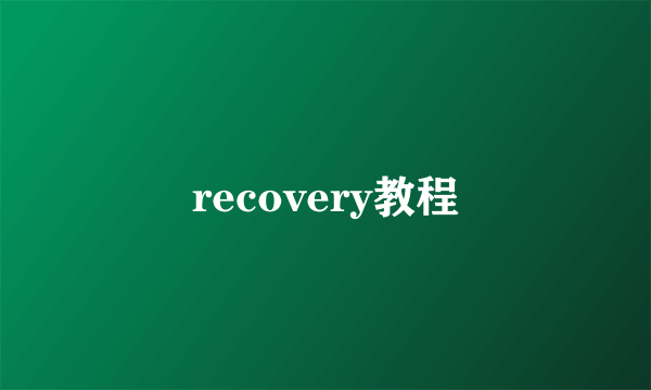 recovery教程