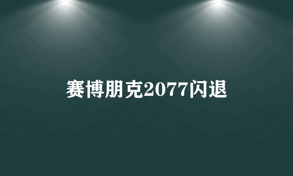 赛博朋克2077闪退