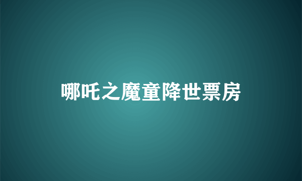 哪吒之魔童降世票房