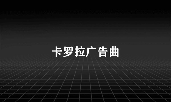 卡罗拉广告曲