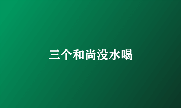 三个和尚没水喝