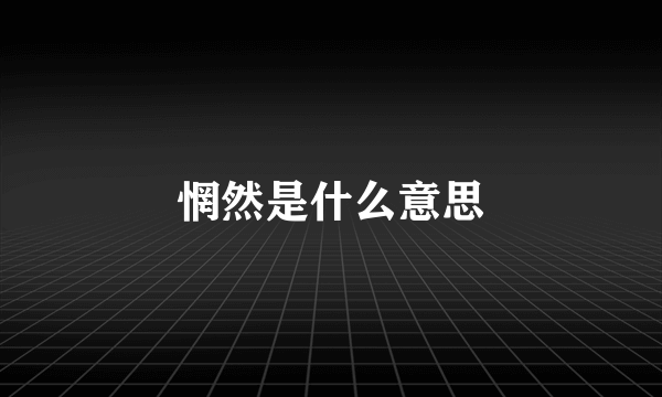 惘然是什么意思