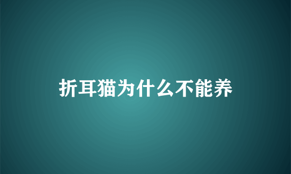 折耳猫为什么不能养