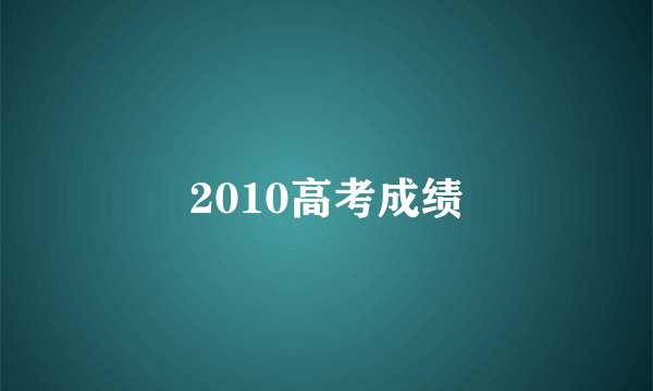 2010高考成绩