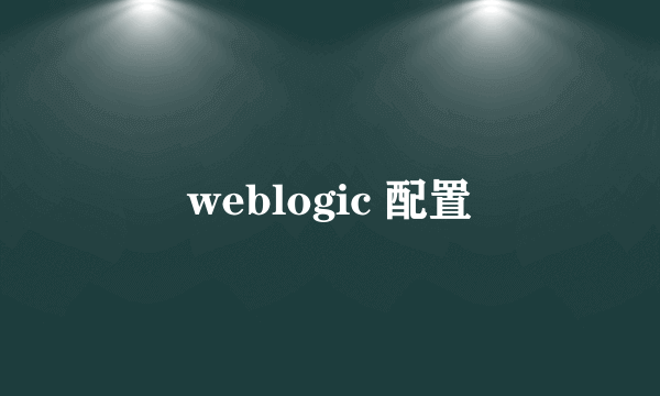 weblogic 配置