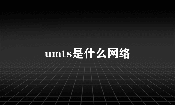 umts是什么网络