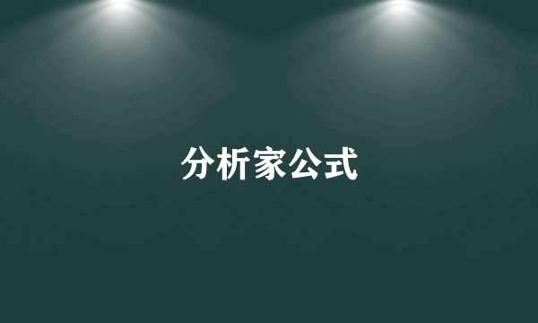 分析家公式