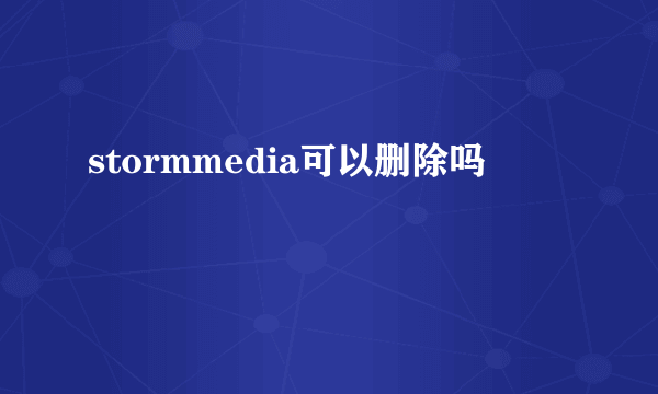 stormmedia可以删除吗