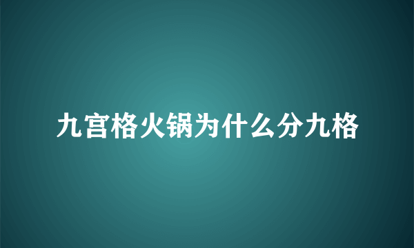 九宫格火锅为什么分九格