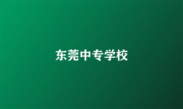 东莞中专学校